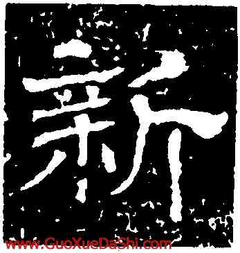 新,王基斷碑,書法字典